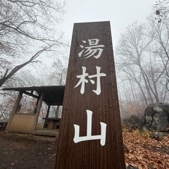 白いが
こんな湯村山もイイ