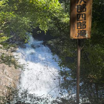 次郎四郎滝
三郎は？