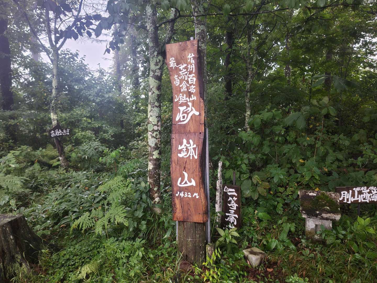 砂鉢山山頂
なんか渋い