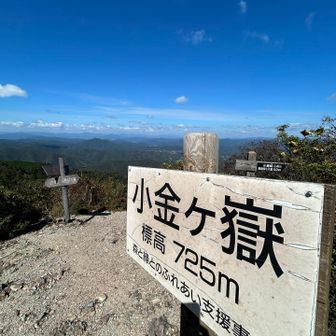 小金ヶ嶽着。ここも絶景。