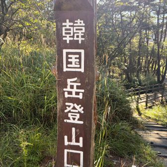 下山後に🤭