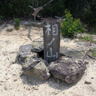 相ノ山に到着しました