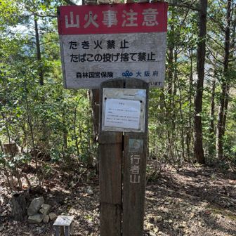 行者山をピークハント