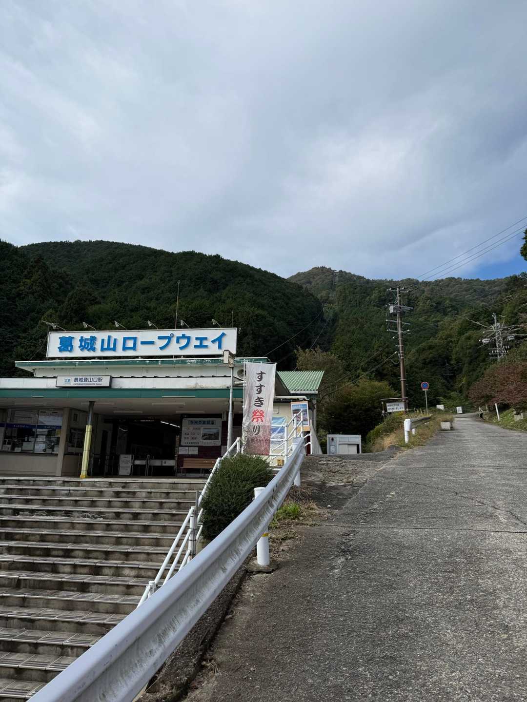 そういえば、金剛山のロープウェイは解体が始まるとかって聞きました。まずは“香楠荘”を解体するんでしたっけ？

金剛山のロープウェイは千早赤阪村が運営していたそうですが、利用者が少なくて赤字運営だったそうなんですよね。毎年300万円の赤字だったとか。そんなときに建物の耐震強度の問題が出てきたんだそうです。

あと、金剛山って、ロープウェイで登ったからといって、見どころが地味というか、眺望もそれほどですからねぇ。一般受けはしないってことなんでしょうね。

皆さん、ほとんど自力で登ってしまいますからね。

そう思うと、ここのロープウェイも心配です。
(⸝⸝ᵕᴗᵕ⸝⸝)