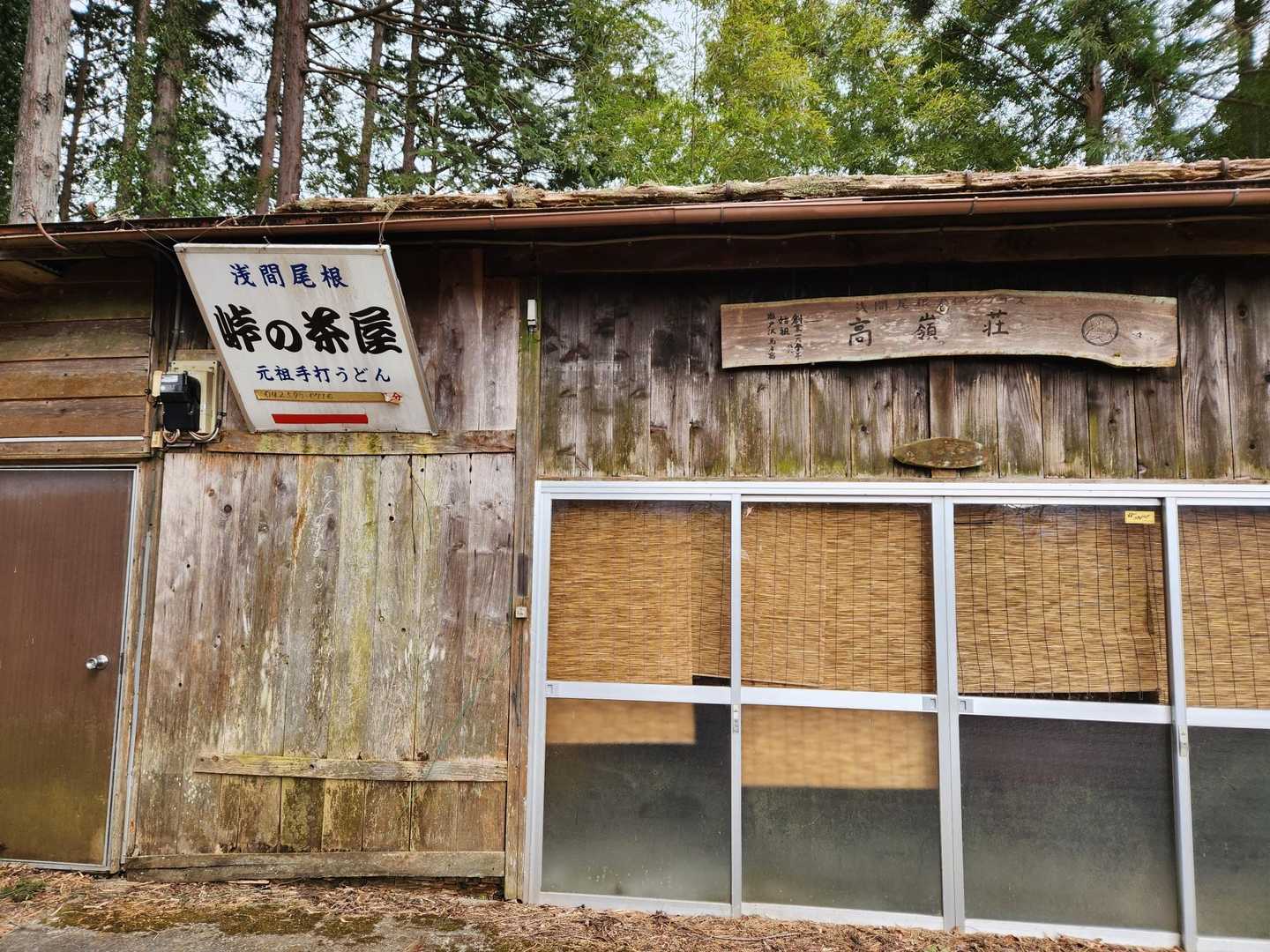 峠の茶屋は営業していません。