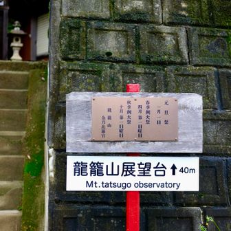 タツゴ展望台へ