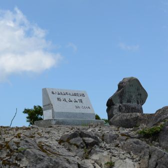 まず那岐山