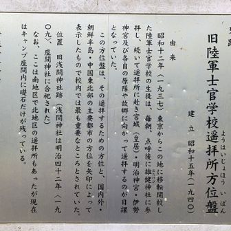 その昔、陸軍士官学校の揺拝所方位盤があったそうです。