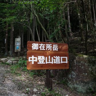 鈴鹿スカイラインの国道沿いを歩いて
ようやく中登山道入口に到着