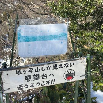 というボランティア展望台でした（笑）