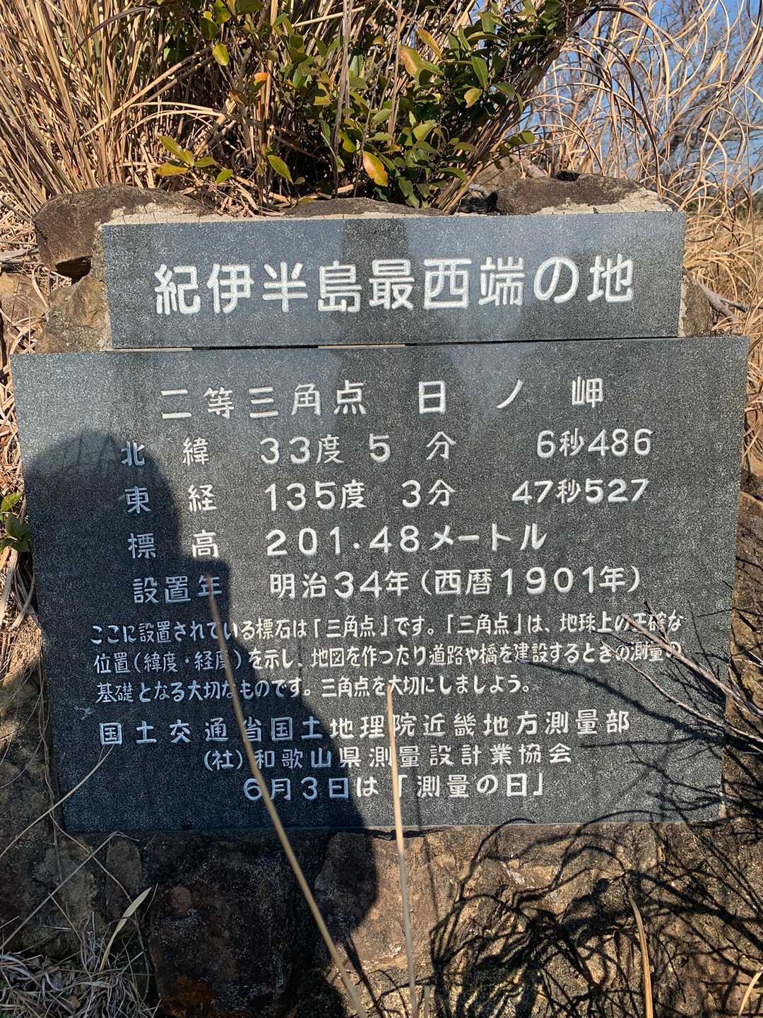 紀伊半島最西端？🤣
二等三角点は日ノ岬ですが
ヤマップ山頂は日ノ山