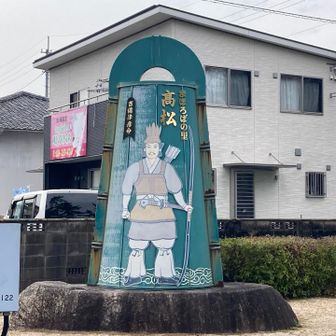 松の木の道を歩いて来た
まほろば？