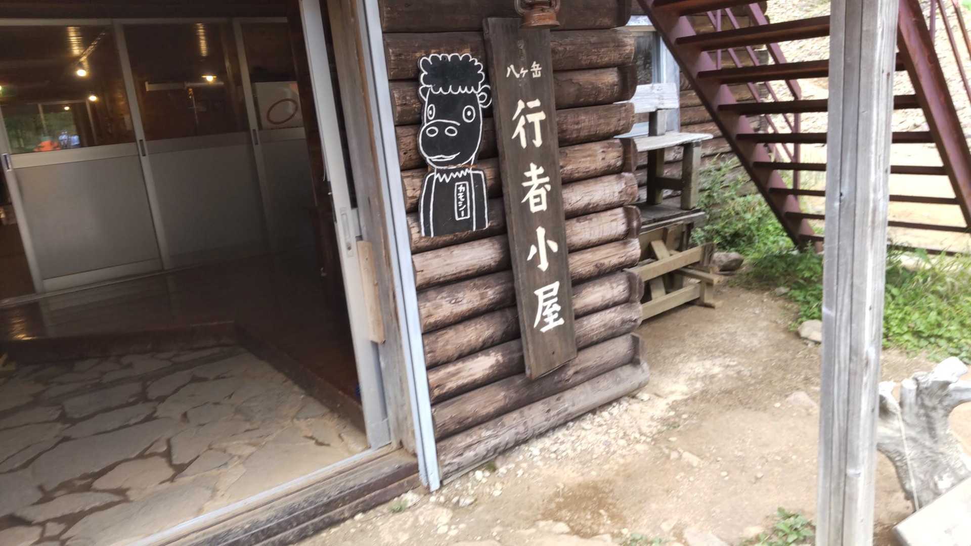 宿泊した行者小屋。
大部屋でしたが快適に過ごせました。