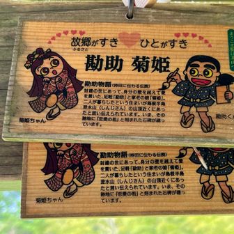 絵馬を読んで判りました。
勘助って山本勘助じゃないって事が。