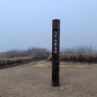 明けて月曜日、朝イチで一息で六甲山頂に戻り、リスタート。まだ小雨と強風で寒いので山頂滞在は『5秒』くらい。