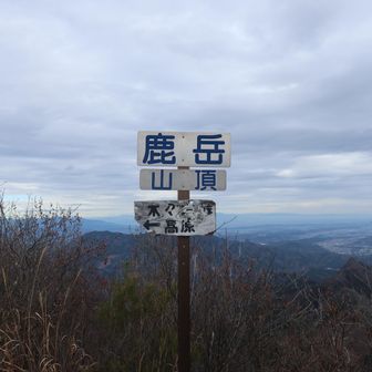 二ノ岳山頂とうちゃく