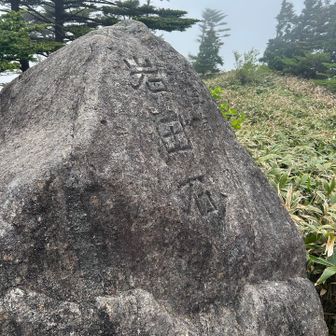 岩田石