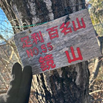 ラストピーク？足利百名山って、ナンバー1は、どこのお山なのかしら？