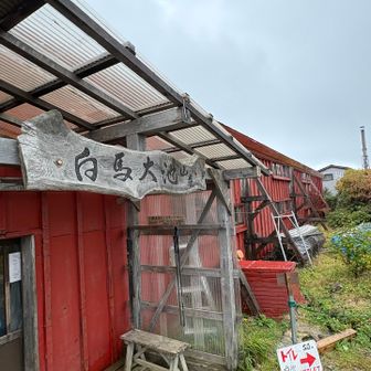 白馬大池山荘
到着👏✨
