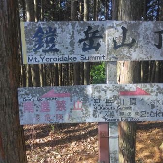 鎧岳頂上。左に行ってみたい。が、禁止。手前の分岐まで戻り、違うルートで下山することに。