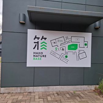 ゼイゼイ言いながらHAKONATURE BASEについに到着