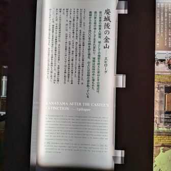 廃城後の金山の説明板(金山周辺は徳川家父祖の地として生まれ変わり、城跡は松林の中に埋もれた。赤松が繁り松茸の産地になり将軍に献上した。)