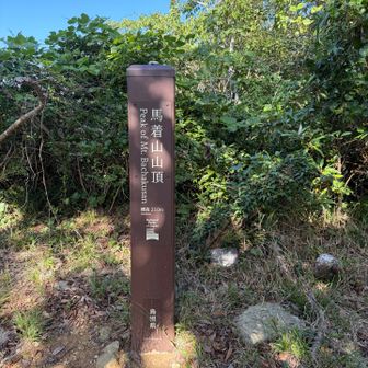 山頂到着⛰️