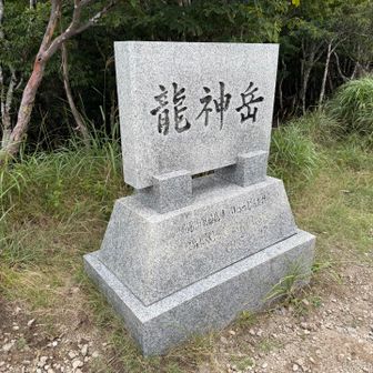 龍神岳山頂。