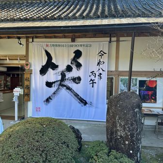 今年の漢字。笑。