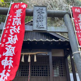 4座目、豊前坊飯盛神社。
ここから右へ行くと飯盛山の頂上へ行く道があります。