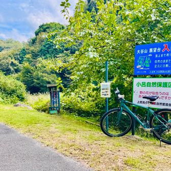 昼休みに離業1時間つけて
2時間で19km

時間には余裕があるので、ペースが少々落ちてもなんとか帰りつけるっしょ♪

予定通り大谷山へ⛰️

珍しく先客あり