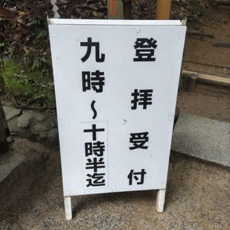 登拝受付最終が10:30に繰り上がっているからです💦
普段は12:00
