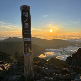 間ノ岳山頂とご来光🌅