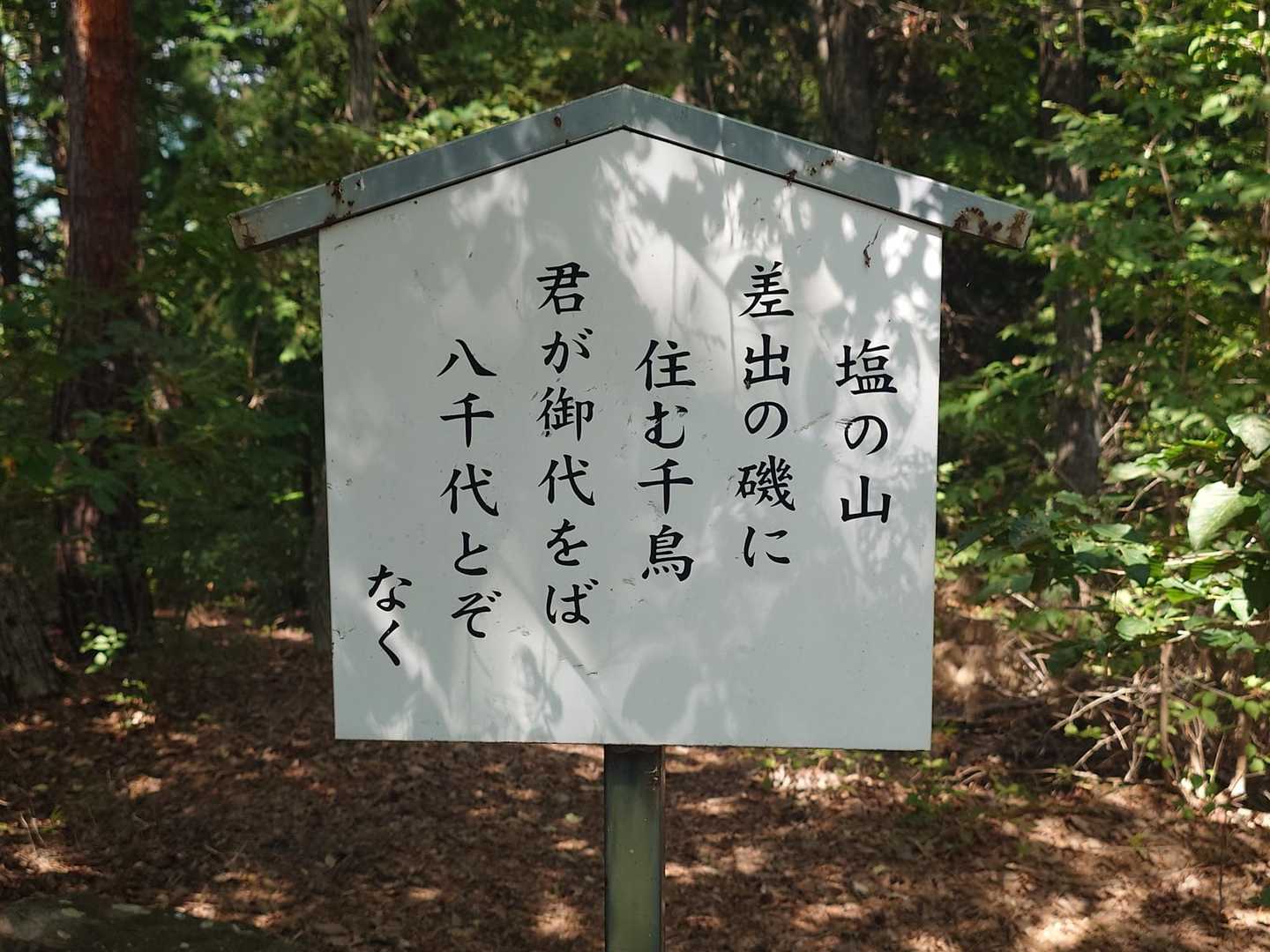 塩山駅-塩ノ道自然遊歩道入口-塩ノ山-向嶽寺 往復コースの写真