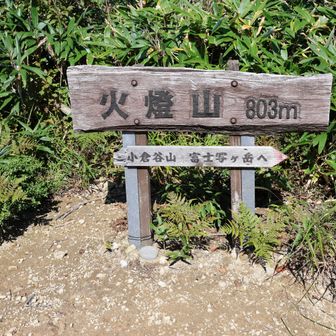 山名の由来は山伏が修行でこの山に登り護摩
を焚いたからとする説や一向宗徒が狼煙を上
げたからとする説があります🙄