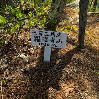 羅漢寺山🏔️弥三郎岳　1058M