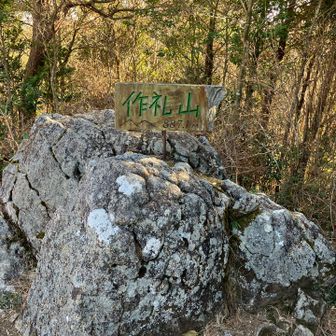 キャンプ場を抜けて作礼山山頂へ