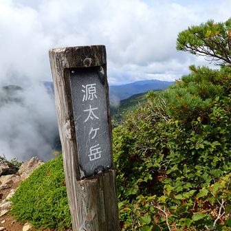 源太ヶ岳着