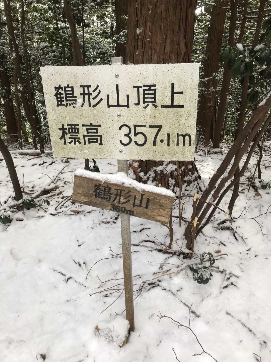 今日の1座目の鶴形山に到着。流石に雪が有ります。