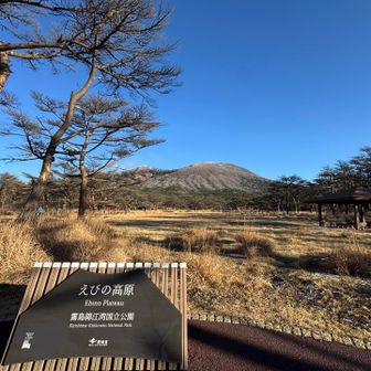 えびの岳登り始めから終えるまでずっとJ-POPが大きめの音量で聴こえてきたのが終始苦痛でした😓