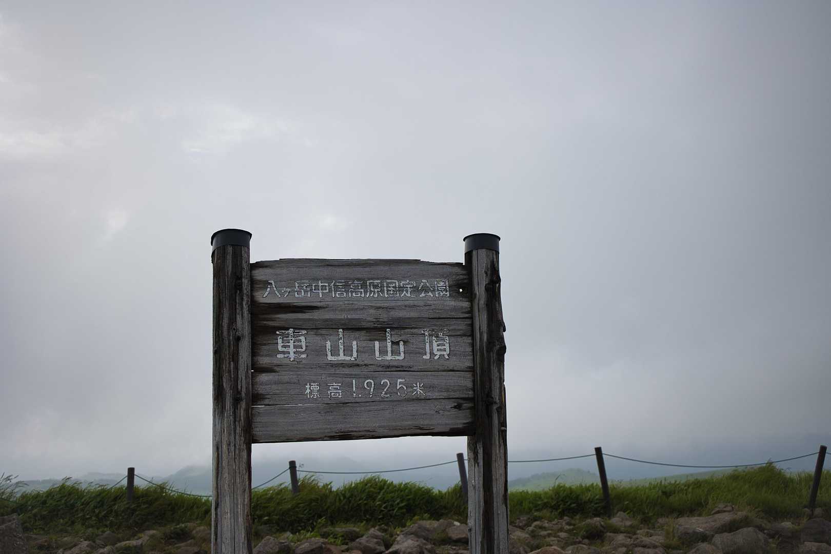 車山山頂