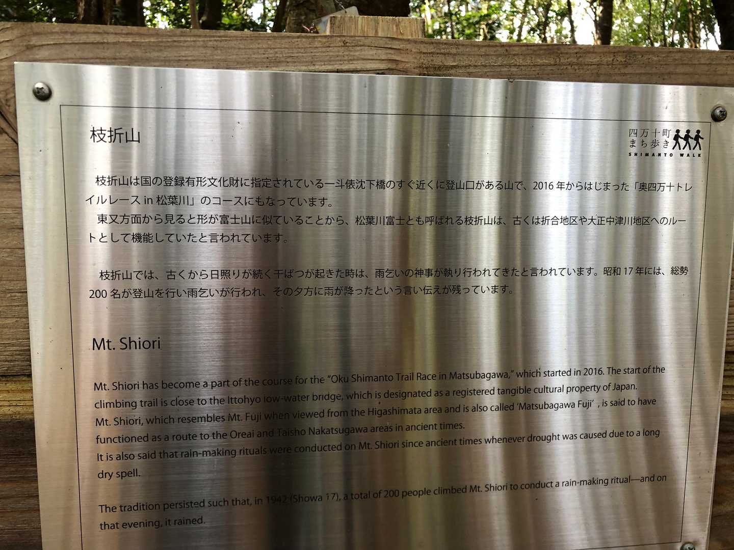枝折山
四万十町　まち歩き
SHIMANTO　WALK

枝折山は国の登録有形文化財に指定されているー斗俵沈下橋のすぐ近くに登山口がある山で、2016年からはじまった「奥四万十トイルレース in 松葉川」のコースにもなっています。
東又方面から見ると形が富士山にていることから、松葉川富士とも呼ばれる枝折山は、古くは折合地区や大正中津川地区へのルートとして機能していたと言われています。
枝折山では、古くから日照りが続く干ばつが起きた時は、雨乞いの神事が執り行われてきたと言われています。昭和17年には、総勢200名が登山を行い雨乞いが行われ、その夕方に雨が降ったという言い伝えが残っています。