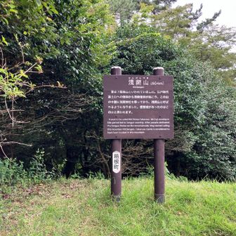 せんげん山到着⛰️展望は無い。あさま山しばらく登って無いな