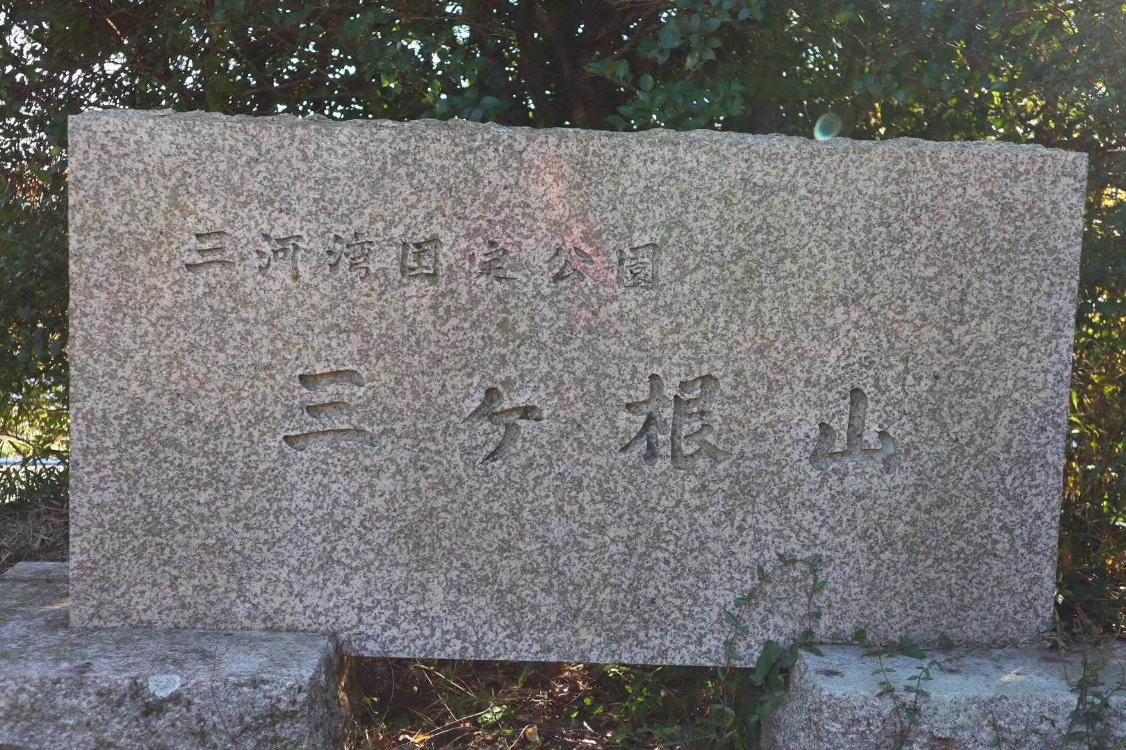 三ヶ根山⛰️