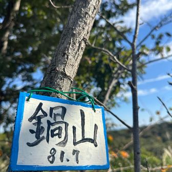 鍋山🚩