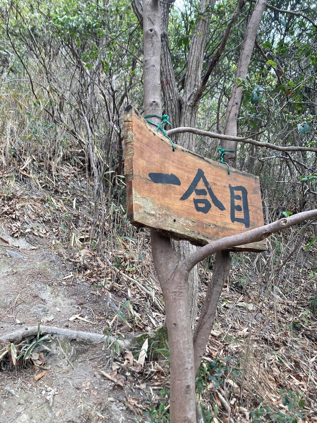 一合目