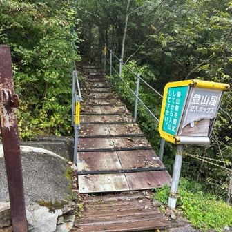 無事下山