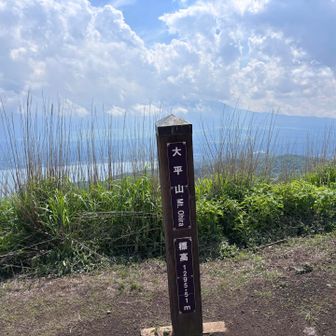 大平山
