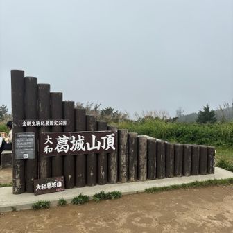 久しぶりの葛城山山頂。