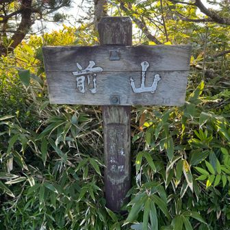 前山到着